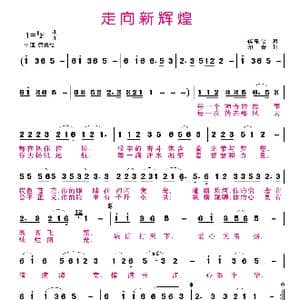 走向新辉煌_歌曲简谱_词曲:蒋乐仪 印青