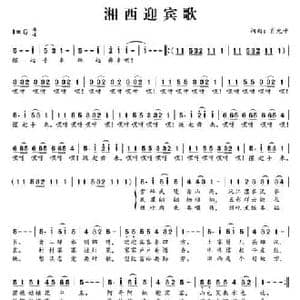 湘西迎宾歌_民歌简谱_词曲:肖光平 肖光平