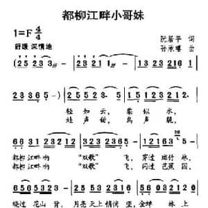 都柳江畔好哥妹_民歌简谱_词曲:阮居平 孙承禧