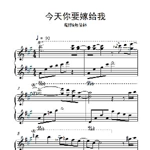 今天你要嫁给我 钢琴谱