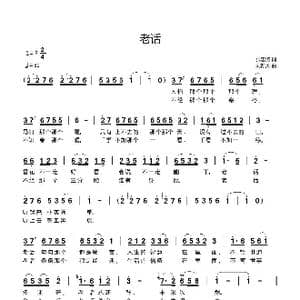 老话_歌曲简谱_词曲:张忠涛 刘新太