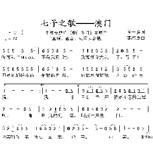 七子之歌 澳门_通俗唱法乐谱_词曲:闻一多 李海鹰