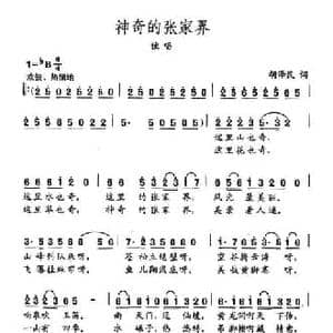 田光歌曲选 404神奇的张家界_民歌简谱_词曲:胡泽民 田光