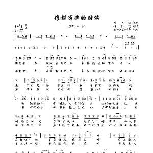 谁都有老的时候_歌曲简谱_词曲:呼林虎 郝春宝