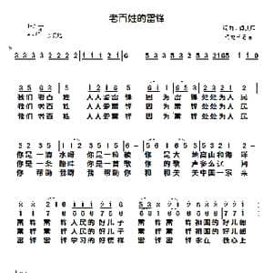 老百姓的雷锋_歌谱投稿_词曲:傅庚辰 傅庚辰