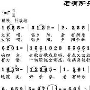 老有所乐唱夕阳_民歌简谱_词曲:蒋澍霖 杨润月 邹兴淮