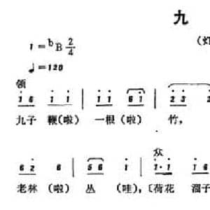 恩施民歌_九子鞭_民歌简谱