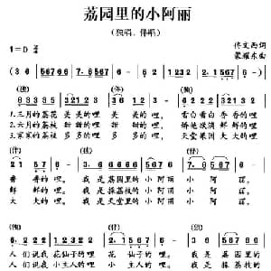 荔园里的小阿丽_儿歌乐谱_词曲:佟文西 蒙耀东