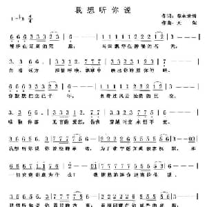 我想听你说_美声唱法乐谱_词曲:春水清清 天妮