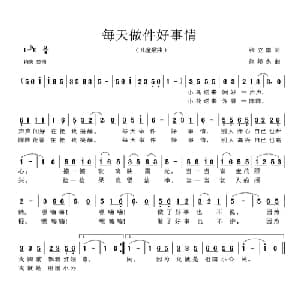 每天做件好事情_儿歌乐谱_词曲:张立国 徐邦杰
