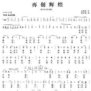 再创辉煌_民歌简谱_词曲:孟庆武 戴宏威