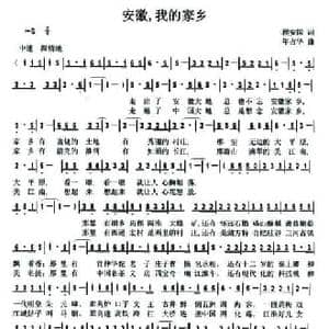 安徽,我的家乡_民歌简谱_词曲:程安国 年占华