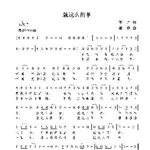 就这么简单_歌曲简谱_词曲:李严 谢伟