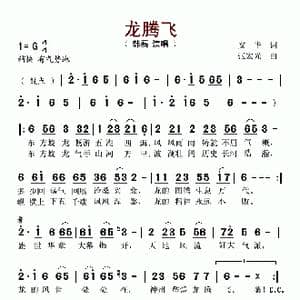 龙腾飞_歌谱投稿_词曲:安华 张宏光