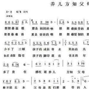 养儿方知父母恩_民歌简谱_词曲:车行 陈光