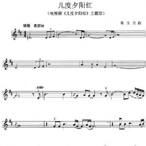 小提琴谱 | 几度夕阳红 同名电视剧主题歌 陈玉立
