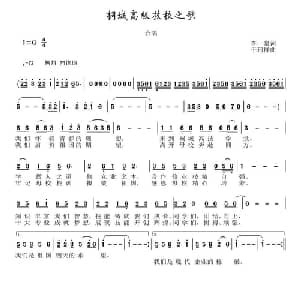 桐城高级技校之歌_儿歌乐谱_词曲:李一泉 于珂群