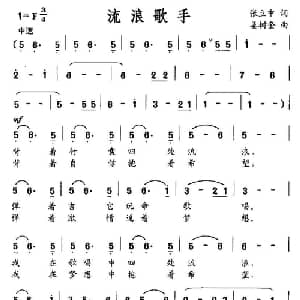 流浪歌手_通俗唱法乐谱_词曲:张立中 姜树奎