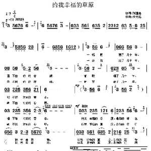 给我幸福的草原_歌曲简谱_词曲:张建忠 朱大起