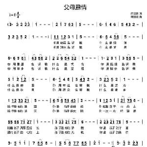 父母恩情_通俗唱法乐谱_词曲:闫世卿 谌丽君