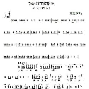 锡剧 饭后灶前收拾吧 把兰花 选段 姚澄 无锡锡剧团 无锡锡剧团