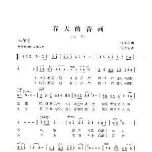 春天的音画_歌曲简谱_词曲:佟文西 侯卫国