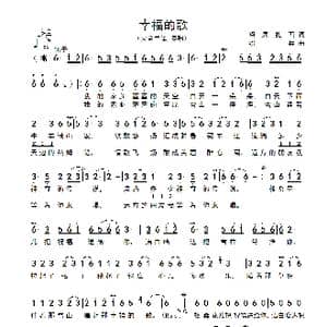 幸福的歌_歌谱投稿_词曲:绍兵 扎西 绍兵