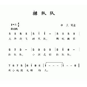 排队队_儿歌乐谱_词曲:李胤 李胤