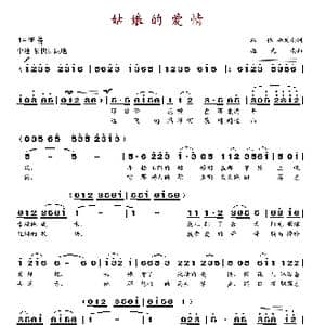 姑娘的爱情_歌谱投稿_词曲:韩伟 施光南 施光南