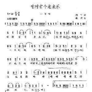 咱村有个老来乐_民歌简谱_词曲:阿丁 冰河
