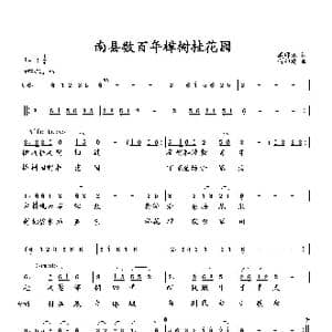 南县数百年樟树桂花园_歌曲简谱_词曲:臧辉先 向邦瑜