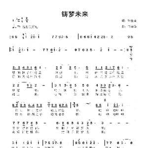 铸梦未来_歌曲简谱_词曲:张金余 鲁新华