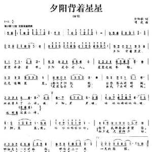 夕阳背着星星_民歌简谱_词曲:任红举 项成