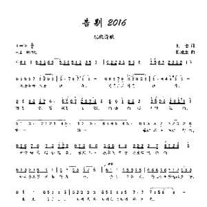 告别2016_歌曲简谱_词曲:何也 陈建全