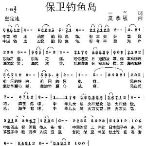 保卫钓鱼岛_歌曲简谱_词曲:一兰 莫恭敏