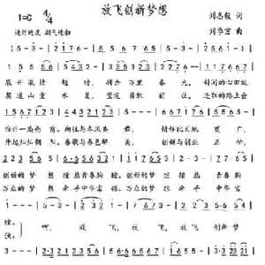 放飞创新梦想_民歌简谱_词曲:刘志毅 刘季宏