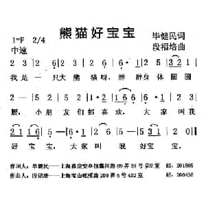 熊猫好宝宝_儿歌乐谱_词曲:毕健民 段福培