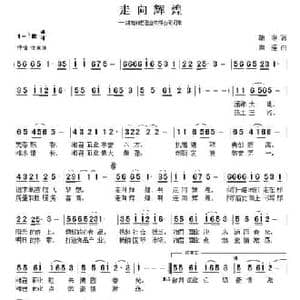 走向辉煌_民歌简谱_词曲:胡琳 向涯