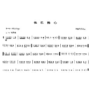 快乐的心 唢呐谱