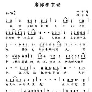 陪你看东城_民歌简谱_词曲:一方 程矛