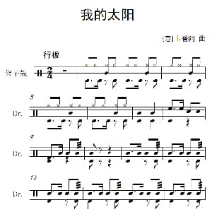 意 我的太阳 架子鼓谱 卡普阿