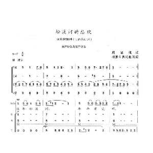 松溪河的悲欢_歌曲简谱_词曲:周振佳 陈志昂