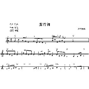 电子琴谱 | 紫竹调