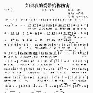 如果我的爱带给你伤害_歌曲简谱_词曲:张珂 杨子明