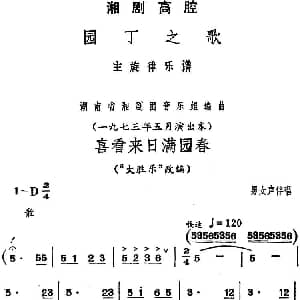 湘剧高腔 喜看来日满园春 园丁之歌 男女声伴唱选段