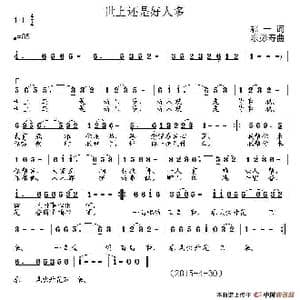 世上还是好人多_歌谱投稿_词曲:郝一 陈彭寿