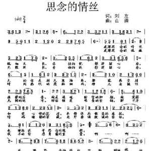 思念的情丝_民歌简谱_词曲:刘友 山清