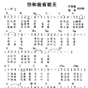 你和我有明天_通俗唱法乐谱_词曲:侯德健 程琳