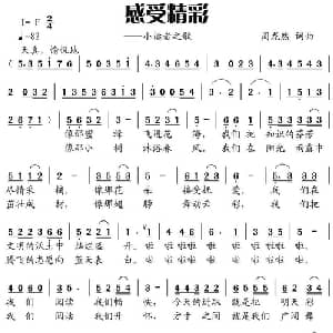 感受精彩_儿歌乐谱_词曲:周龙然 周龙然