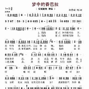 梦中的香巴拉_歌谱投稿_词曲:孙贤储 孙贤储